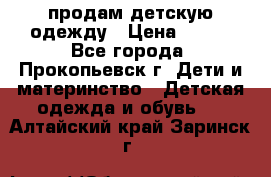 продам детскую одежду › Цена ­ 250 - Все города, Прокопьевск г. Дети и материнство » Детская одежда и обувь   . Алтайский край,Заринск г.